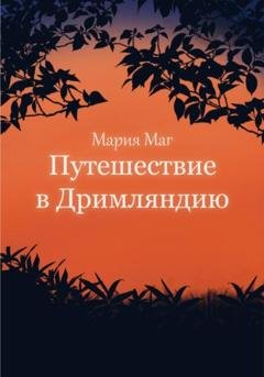Обложка книги «Путешествие в Дримляндию» — Мария МАГ
