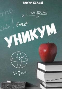 Обложка книги «Уникум» — Тимур Белый