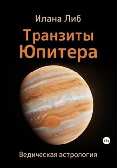 Обложка книги «Транзиты Юпитера» — Илана Либ