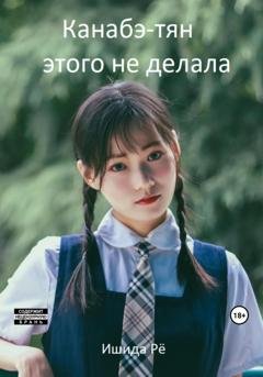 Обложка книги «Канабэ-тян этого не делала» — Рё Ишида