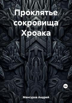 Обложка книги «Проклятье сокровища Хроака» — Андрей Арсланович Мансуров