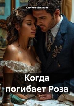 Обложка книги «Когда погибает Роза» — Альбина Рафаиловна Шагапова
