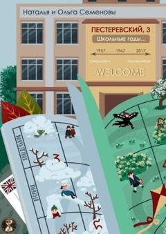 Обложка книги «Пестеревский, 3. Школьные годы» — Наталья и Ольга Семеновы