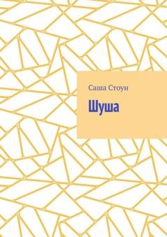 Обложка книги «Шуша» — Саша Стоун