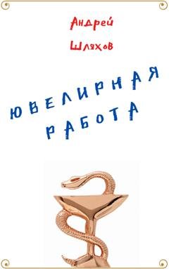 Обложка книги «Ювелирная работа» — Андрей Шляхов