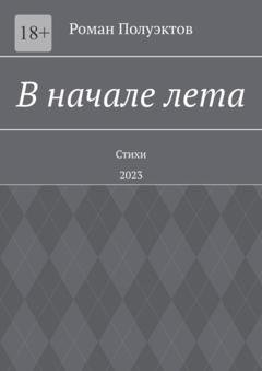 Обложка книги «В начале лета. Стихи. 2023» — Роман Полуэктов
