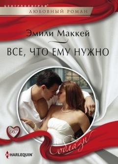 Обложка книги «Все, что ему нужно» — Эмили Маккей