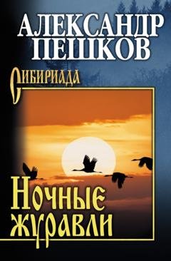 Обложка книги «Ночные журавли» — Александр Пешков