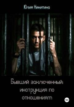 Обложка книги «Бывший заключенный: инструкция по отношениям» — Юлия Никитина