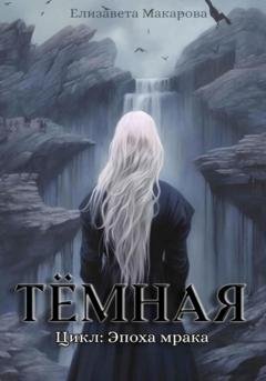 Обложка книги «Тёмная» — Елизавета Арсениевна Макарова