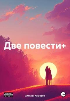 Обложка книги «Две повести+» — Алексей Авшеров