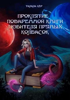 Обложка книги «Проклятие поваренной книги любителя пряных колбасок» — Талала Кёр