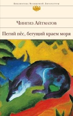 Обложка книги «Пегий пес, бегущий краем моря» — Чингиз Айтматов