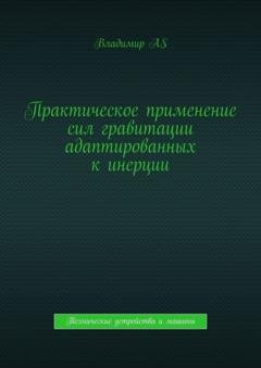 Обложка книги «Практическое применение сил гравитации адаптированных к инерции. Технические устройства и машины» — Владимир AS