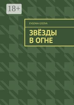 Обложка книги «Звёзды в огне» — Evgenia Gisova