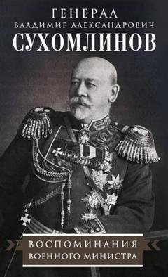 Обложка книги «Воспоминания военного министра» — В. А. Сухомлинов