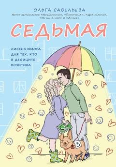 Обложка книги «Седьмая. Ливень юмора для тех, кто в дефиците позитива» — Ольга Савельева