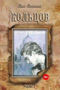 Обложка книги «Кольцов. Часть 1» — Лана Ланитова
