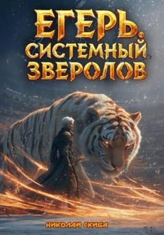 Обложка книги «Егерь. Турнир. Книга 7» — Николай Скиба