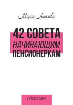 Обложка книги «42 совета начинающим пенсионеркам» — Мария Литяева