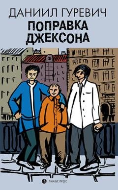 Обложка книги «Поправка Джексона» — Даниил Гуревич