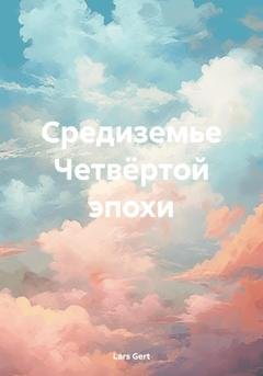 Обложка книги «Средиземье Четвёртой эпохи» — Lars Gert
