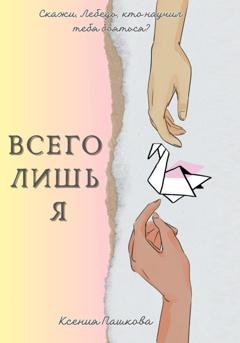 Обложка книги «Всего лишь я» — Ксения Пашкова