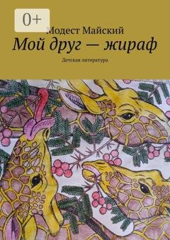Обложка книги «Мой друг – жираф. Детская литература» — Модест Майский