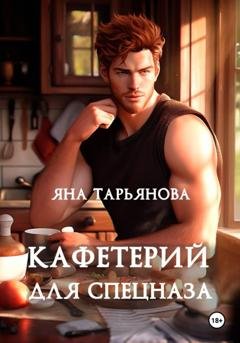 Обложка книги «Кафетерий для спецназа» — Яна Тарьянова