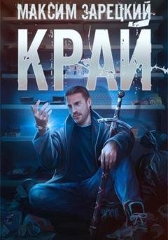 Обложка книги «Край» — Максим Андреевич Зарецкий