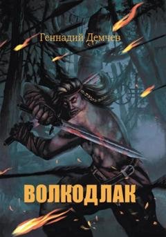 Обложка книги «Волкодлак» — Геннадий Васильевич Демчев