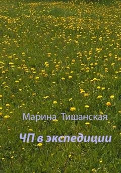 Обложка книги «ЧП в экспедиции» — Марина Антоновна Тишанская