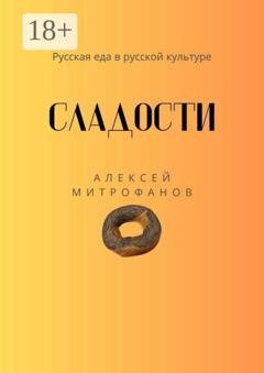 Обложка книги «Сладости. Русская еда в русской культуре» — Алексей Митрофанов
