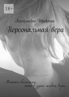Обложка книги «Персональная вера» — Александра Шадрина