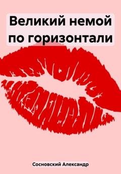 Обложка книги «Великий немой по горизонтали» — Александр Сосновский