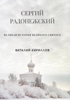 Обложка книги «Сергий Радонежский» — Виталий Александрович Кириллов