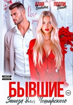 Обложка книги «Бывшие. Заноза для Чеширского» — Бетти Алая