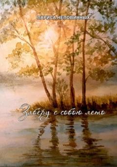 Обложка книги «Заберу с собою лето» — Лариса Неповинных