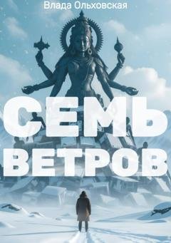 Обложка книги «Семь Ветров» — Влада Ольховская