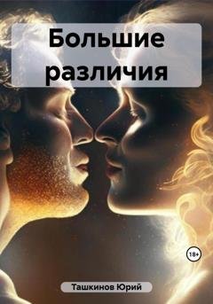 Обложка книги «Большие различия» — Юрий Андреевич Ташкинов