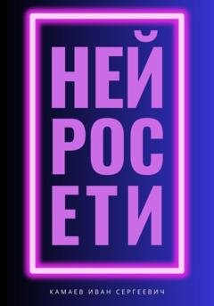 Обложка книги «Нейросети» — Иван Сергеевич Камаев