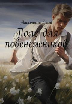 Обложка книги «Поле для подснежников» — Анастасия Стэй