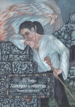 Обложка книги «Холодно в небесах» — Ву Вэй