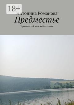 Обложка книги «Предместье. Иронический женский детектив» — Антонина Романова