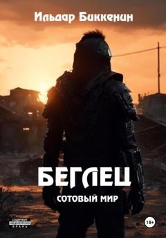 Обложка книги «Беглец» — Ильдар Биккенин