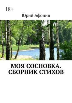 Обложка книги «Моя Сосновка. Сборник стихов» — Юрий Афонин