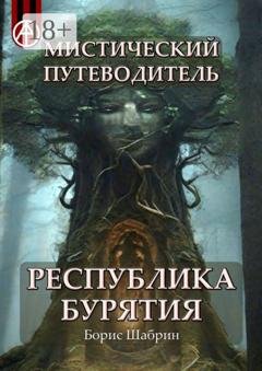 Обложка книги «Мистический путеводитель. Республика Бурятия» — Борис Шабрин