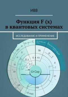 Обложка книги «Функция F (x) в квантовых системах. Исследование и применение» — ИВВ