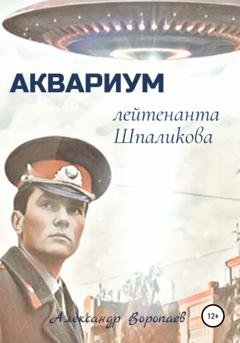 Обложка книги «Аквариум лейтенанта Шпаликова» — Александр Воропаев