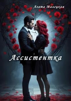 Обложка книги «Ассистентка» — Агата Малецкая